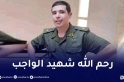 ميلة..عائلة سيدهم تستقبل واجب العزاء بابنها شهيد الواجب بفرجيوة