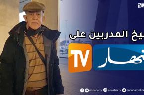 يوميا عبر قناة النهار.. تحليلات كان 2021 مع الشيخ رابح سعدان