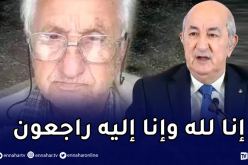  رئيس الجمهورية يعزي في وفاة المجاهد عثمان بلوزداد