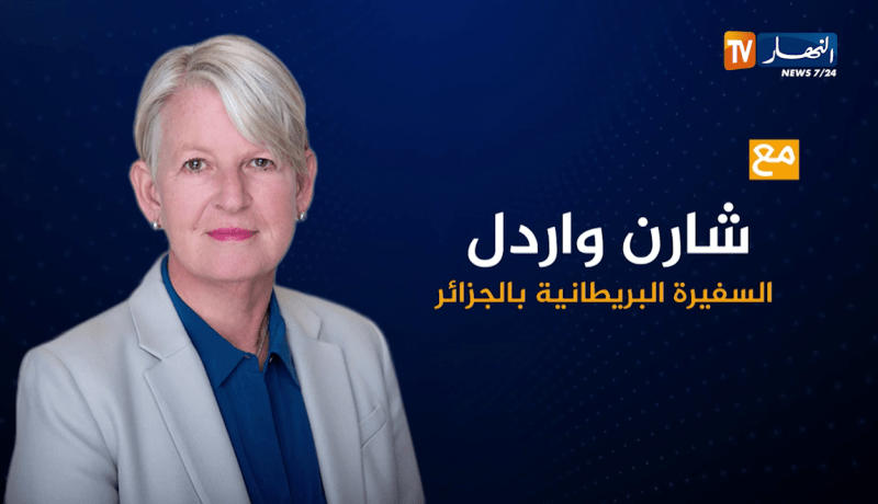 لقاء خاص مع شارن واردل السفيرة البريطانية بالجزائر