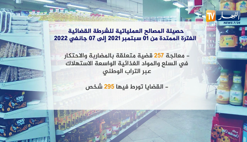 عدالة: المضاربة والإحتكار..السلطات تردع المتلاعبين بقوت الجزائريين
