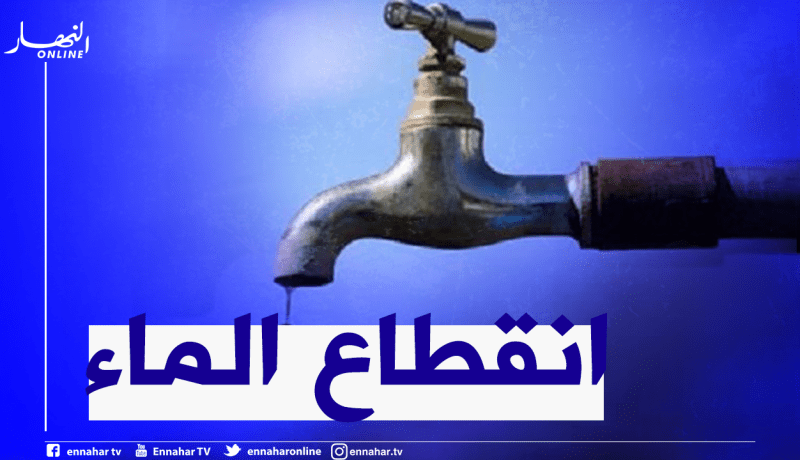 العاصمة: إنقطاع المياه عبر 5 بلديات غدا