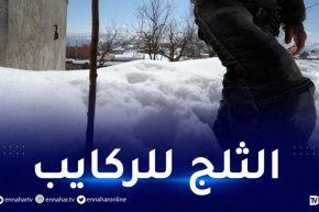 ثلوج ورياح تتعدى 50 كلم/سا في هذه المناطق