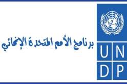 مشروع مشترك بين الجزائر وألمانيا وبرنامج الأمم المتحدة الإنمائي لمكافحة كورونا