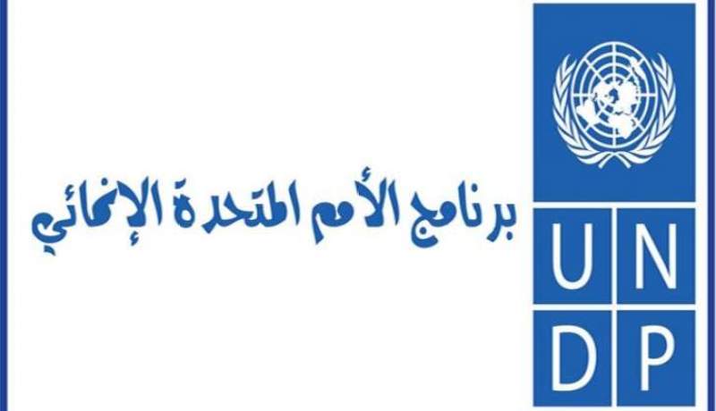 مشروع مشترك بين الجزائر وألمانيا وبرنامج الأمم المتحدة الإنمائي لمكافحة كورونا