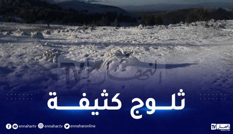 نشرية خاصة: ثلوج كثيفة تصل إلى 15 سم على هذه الولايات