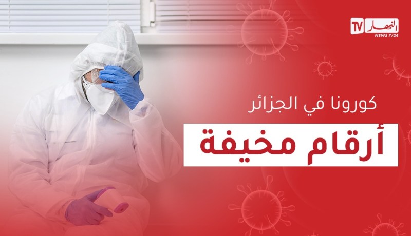 إصابات كورونا بالجزائر تواصل تسجيل أرقام مُرتفعة