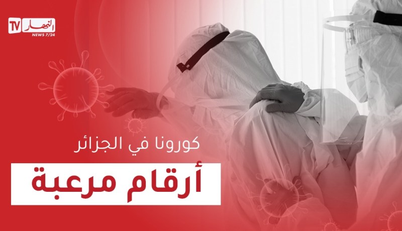 الجزائر تواصل تسجيل أرقام قياسية لإصابات كورونا