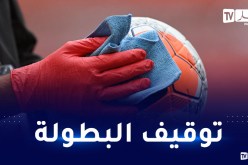 الفاف تقرر توقيف البطولة لهذه الفئات بسبب كورونا!