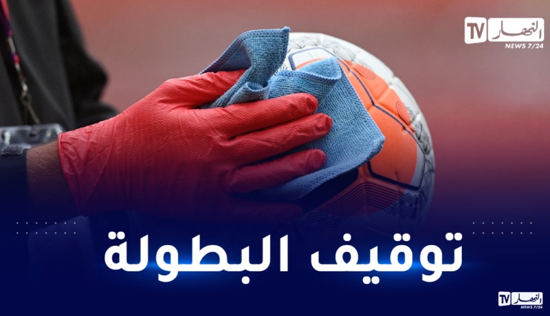 الفاف تقرر توقيف البطولة لهذه الفئات بسبب كورونا!