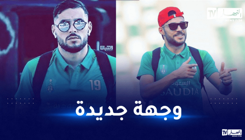 تعرف على الوجهة الجديدة ليوسف بلايلي