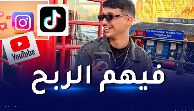 ريفكا يكشف عن أرباح المُؤثرين بالجزائر ويوجه رسالة للشباب