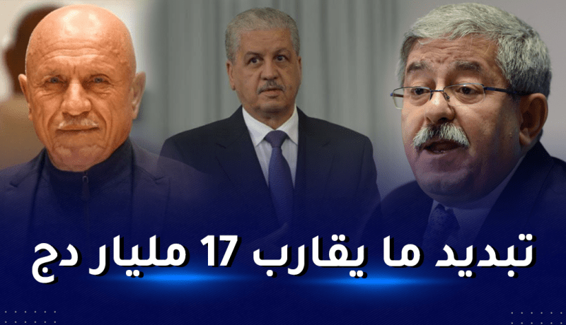 هذه الأحكام الصادرة في حق ملزي.. اويحيى..وسلال