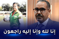 الوزير سبقاق ينعي وفاة كمال لموي