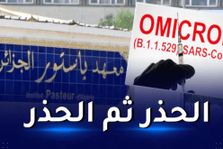 400 حالة أومكيرون بالجزائر.. والأسبوعين القادمين سيكونان أصعب