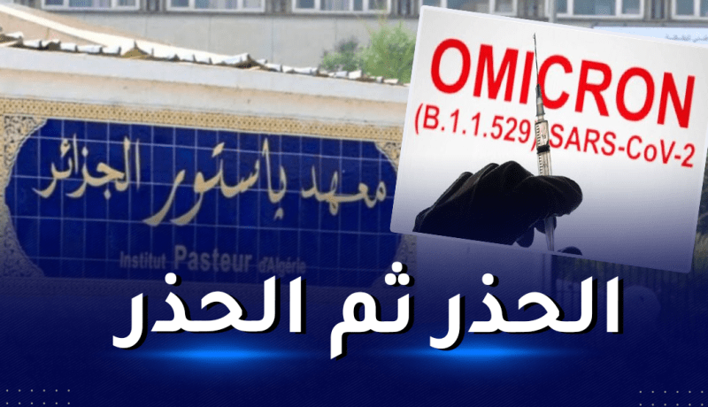 400 حالة أومكيرون بالجزائر.. والأسبوعين القادمين سيكونان أصعب
