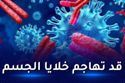 دراسة مُقلقة.. الأجسام المضادة لكورونا قد تكون خطيرة!