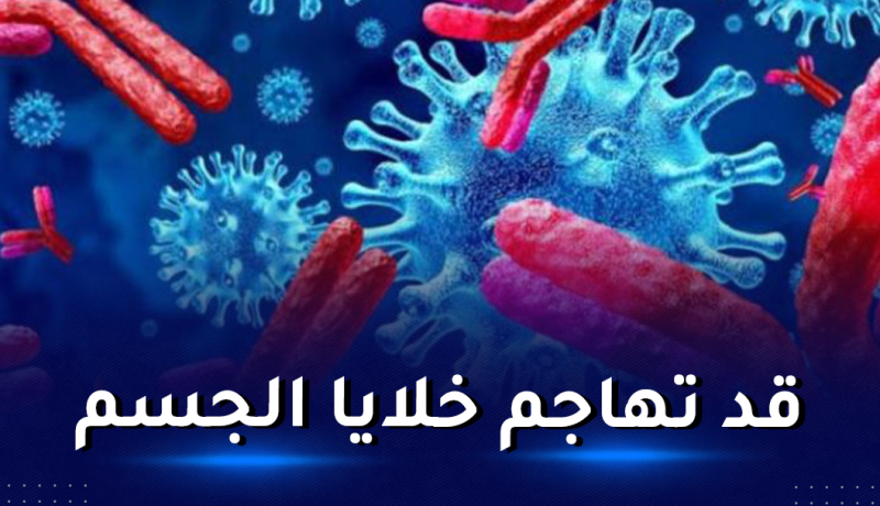 دراسة مُقلقة.. الأجسام المضادة لكورونا قد تكون خطيرة!