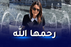 وفاة مديرة السياحة والصناعات التقليدية لولاية البليدة