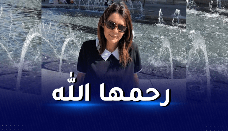 وفاة مديرة السياحة والصناعات التقليدية لولاية البليدة