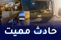 الشلف: قتيل وجريح في إصطدام شاحنة بسيارة