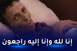 وفاة العسكري المتقاعد العريف الأول كمال فراحتية