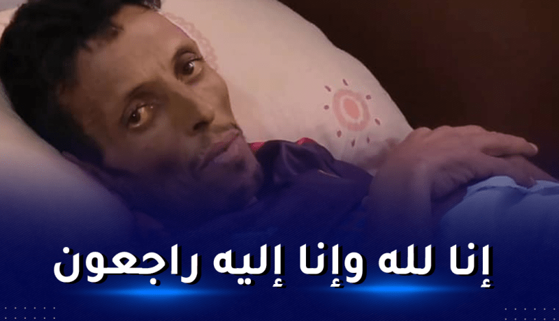 وفاة العسكري المتقاعد العريف الأول كمال فراحتية