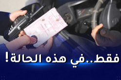 بعد إلغاء إجراء سحبها.. إرجاع رخص السياقة المسحوبة لأصحابها لكن بشرط !