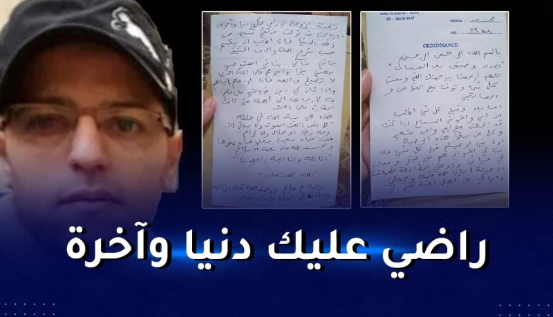 البليدة.. طبيب يترك رسالة مؤثرة لزوجته قبل وفاته.. وهذا نصها