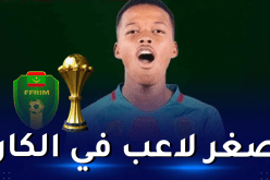 منتخب موريتانيا يضم أصغر لاعب في “كان” الكاميرون