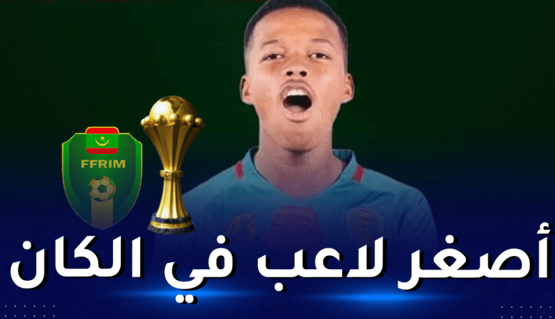 منتخب موريتانيا يضم أصغر لاعب في “كان” الكاميرون