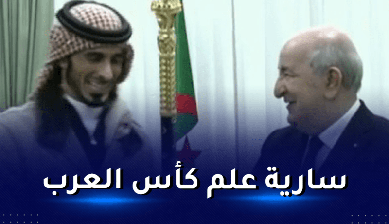 الرئيس تبون يستلم سارية علم كأس العرب