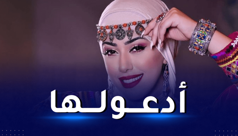 منال حدلي تتعرض لوعكة صحية مفاجئة قبل حفلها ببجاية