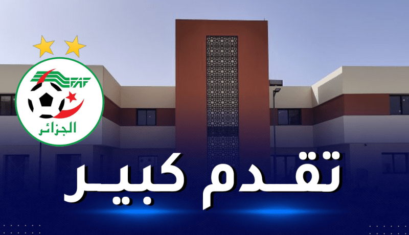 بالصور.. الفاف تكشف مدى تقدم الأشغال بأكاديمية تلمسان