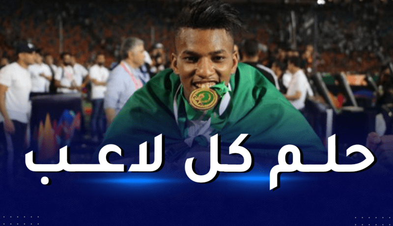 بوداوي: أعمل لبلوغ هذا الهدف رفقة المنتخب الوطني