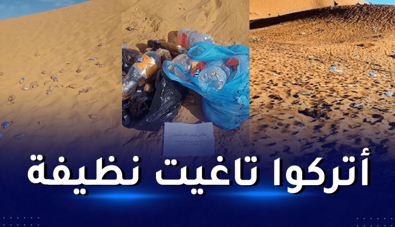 صرخة من تاغيت.. سياح يحتفلون برأس السنة ويتركون المنطقة غارقة في النفايات!