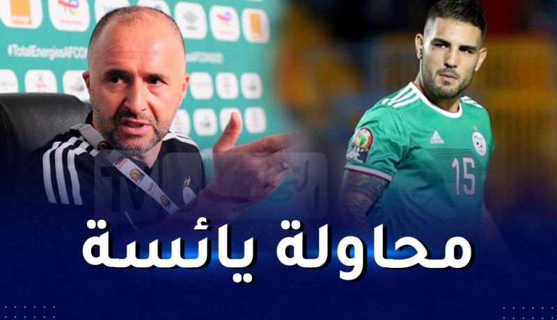 دولور يقوم بخطوة جديدة لكسب ود بلماضي!