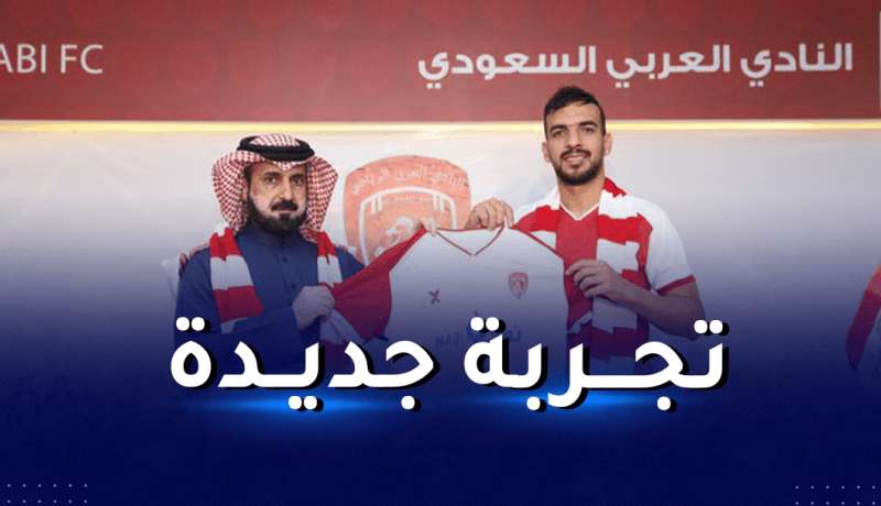 بلجيلالي يلتحق بفريق جديد في الدوري السعودي
