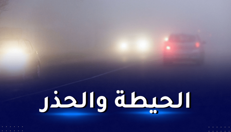 شلل واضطراب في حركة المرور بسبب الضباب والجليد