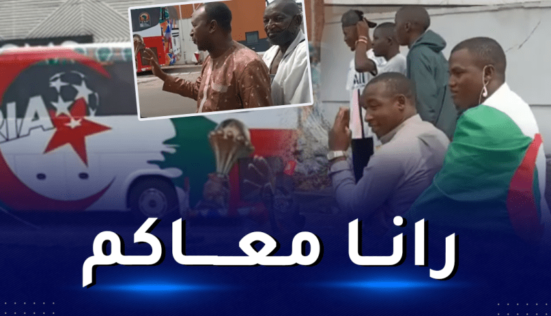 بالفيديو.. الكاميرونيون يبدون مساندتهم للمنتخب الجزائري في “الكان”