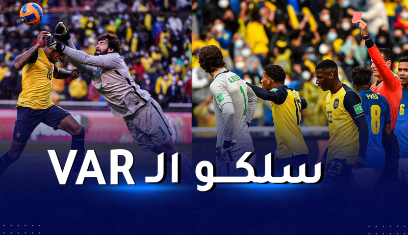 بالفيديو.. البرازيلي أليسون يطرد مرتين في مواجهة الإكوادور ويعود للمباراة