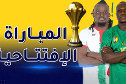 تشكيلة منتخبي الكاميرون وبوركينافاسو في المباراة الإفتتاحية لكان 2021