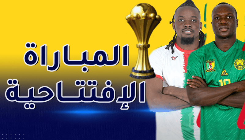تشكيلة منتخبي الكاميرون وبوركينافاسو في المباراة الإفتتاحية لكان 2021