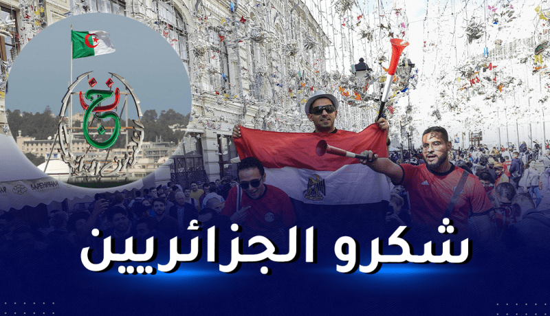 المصريون يثنون على تغطية التلفزيون العمومي لمباريات الفراعنة