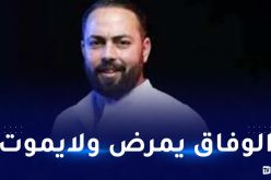 بوعود: وفاق سطيف سيكون وفيا لتقاليده أمام الرجاء