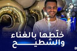 محرز يحيي سهرة عيد ميلاده باحتفال خيالي