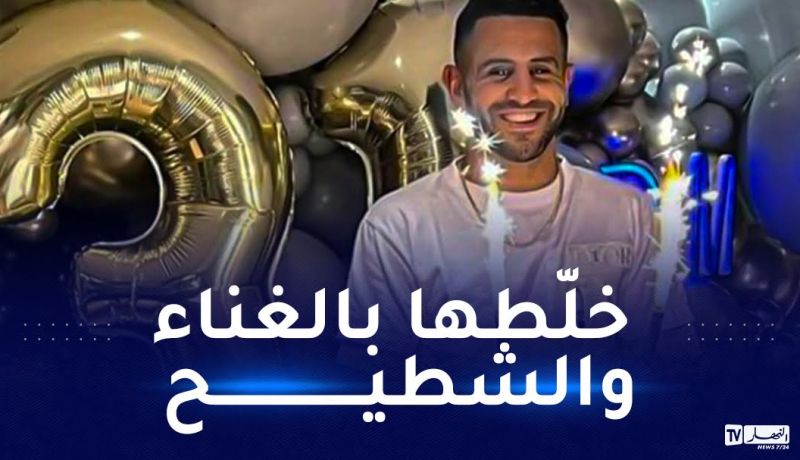 محرز يحيي سهرة عيد ميلاده باحتفال خيالي