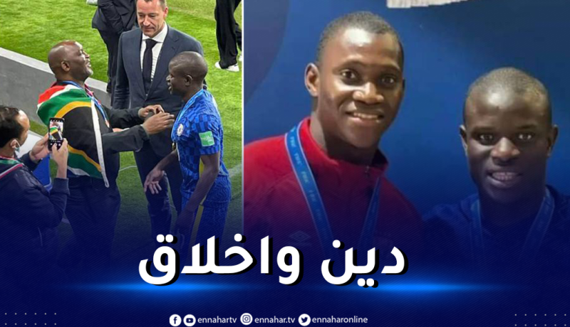 كانتي “المتواضع” يفاجأ العالم في نهائي كأس الأندية بهذا الطلب