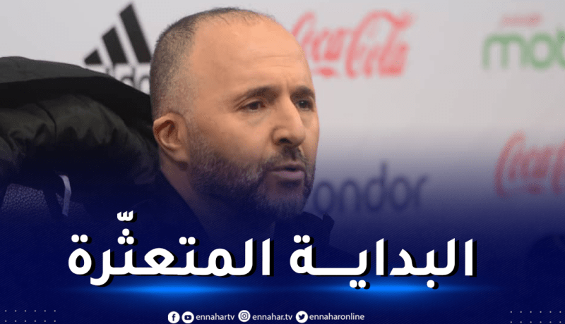 بلماضي “هذا ما حدث أمام سيراليون في مباراة الإفتتاح”