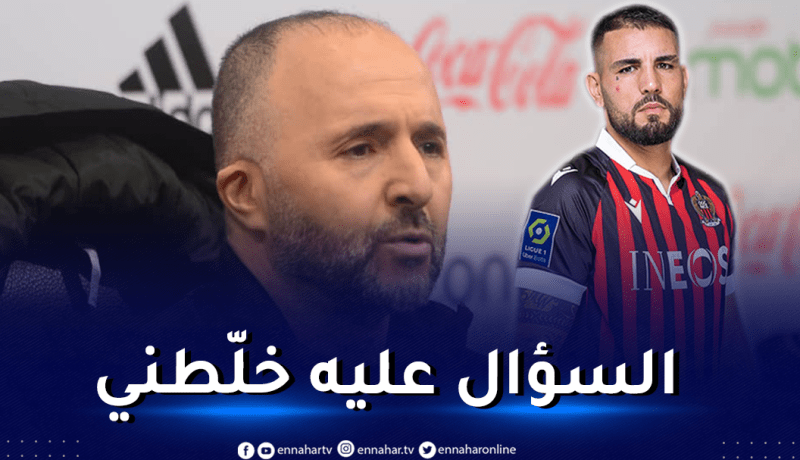 بلماضي ينفعل بشأن السؤال عن ديلور “أنا هو المدرب الرئيسي”